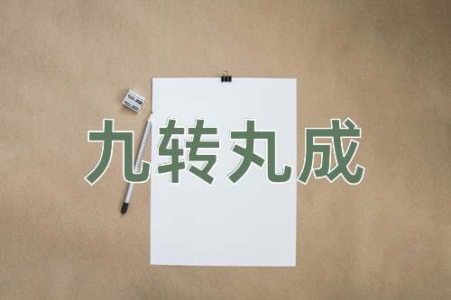 成语九转丸成