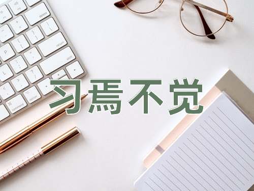 成语习焉不觉