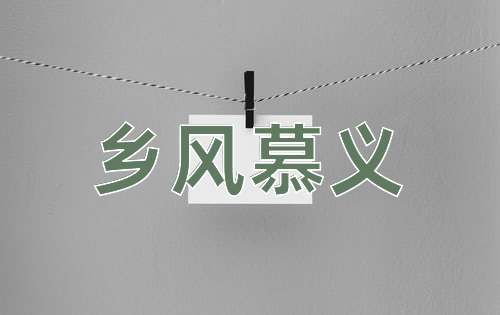 成语乡风慕义