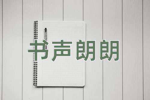 成语书声朗朗