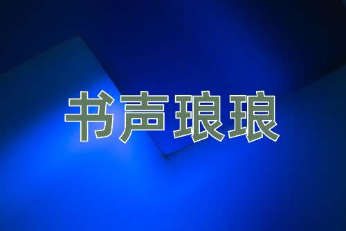 成语书声琅琅