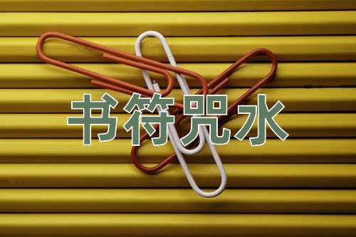 成语书符咒水