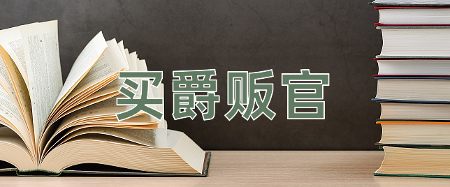 成语买爵贩官