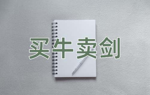 成语买牛卖剑
