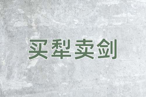 成语买犁卖剑
