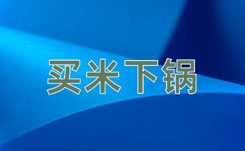 成语买米下锅