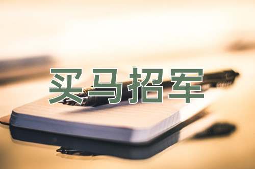 成语买马招军