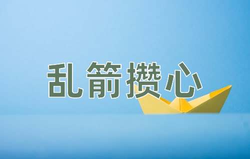 成语乱箭攒心