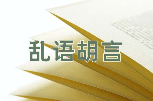 成语乱语胡言