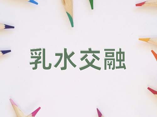 成语乳水交融