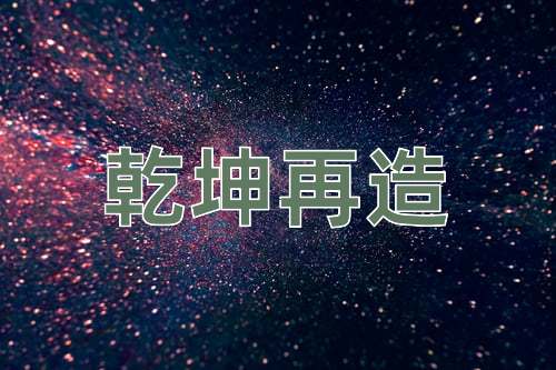 成语乾坤再造