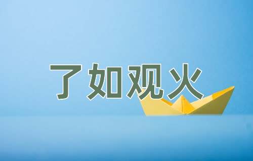 成语了如观火