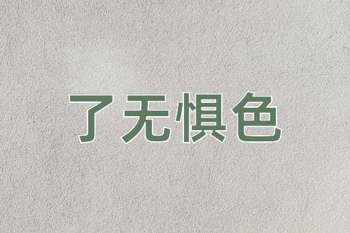 成语了无惧色