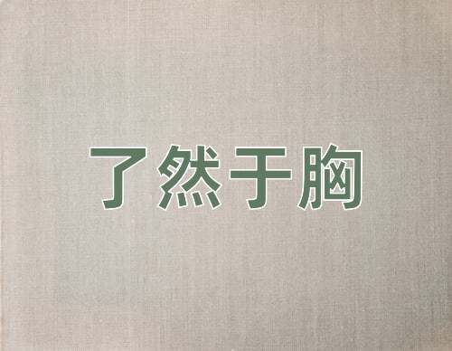 成语了然于胸
