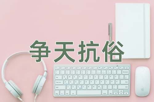 成语争天抗俗