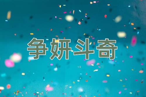 成语争妍斗奇