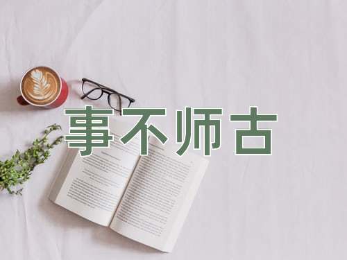 成语事不师古
