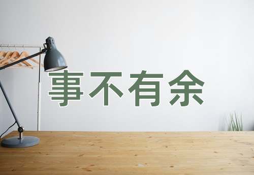 成语事不有余