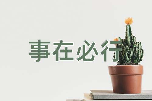 成语事在必行
