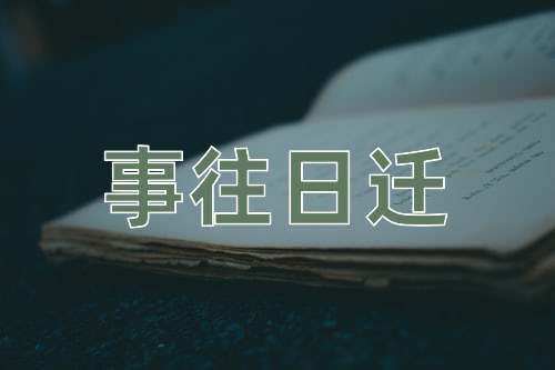 成语事往日迁