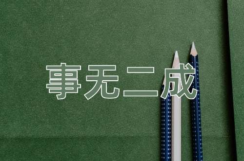 成语事无二成