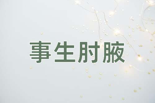 成语事生肘腋