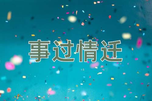 成语事过情迁