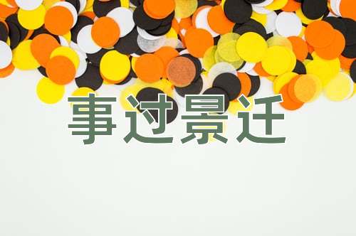 成语事过景迁