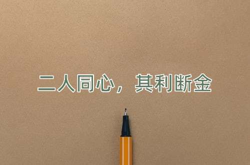 成语二人同心，其利断金