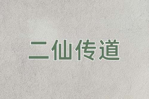 成语二仙传道