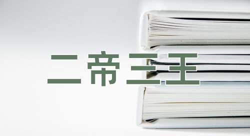 成语二帝三王