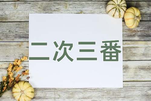 成语二次三番