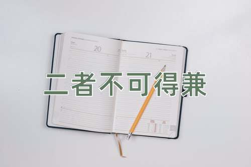 成语二者不可得兼