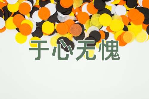 成语于心无愧