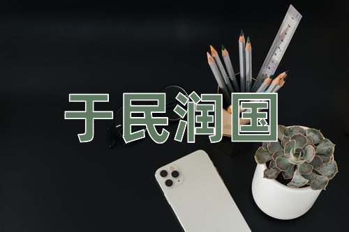 成语于民润国