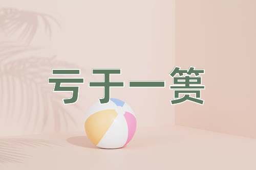 成语亏于一篑