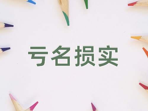 成语亏名损实