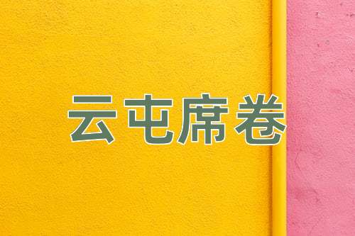 成语云屯席卷