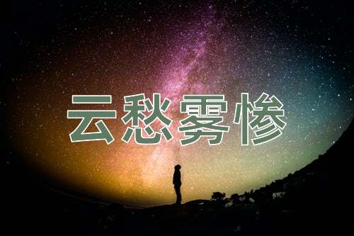 成语云愁雾惨