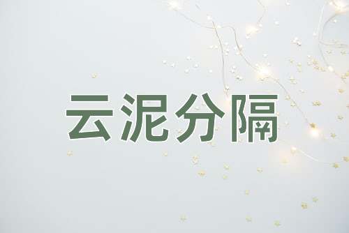 成语云泥分隔