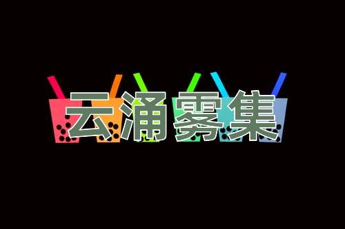 成语云涌雾集