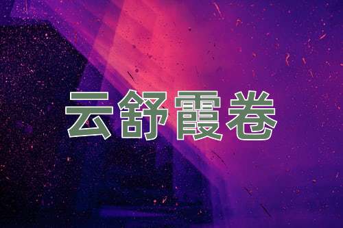 成语云舒霞卷