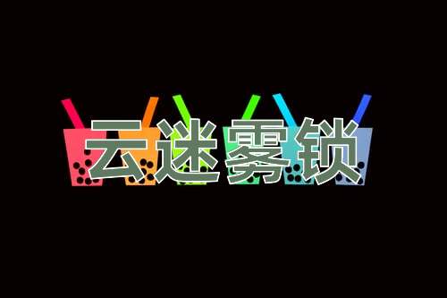 成语云迷雾锁
