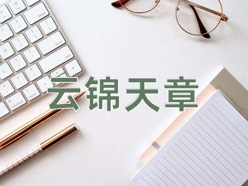 成语云锦天章