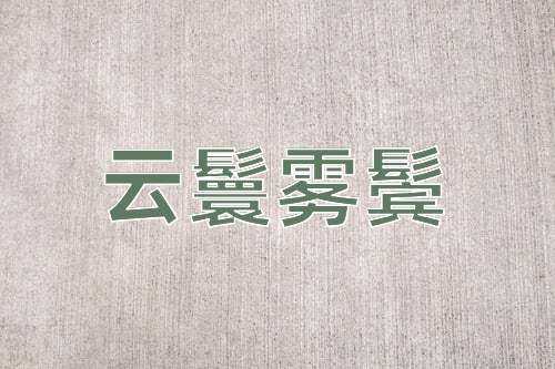 成语云鬟雾鬓