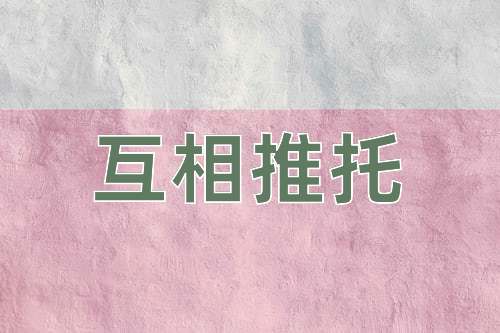 成语互相推托