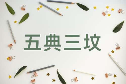成语五典三坟