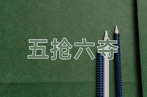 成语五抢六夺