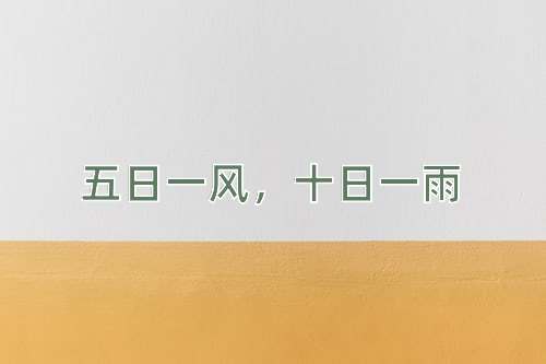 成语五日一风，十日一雨