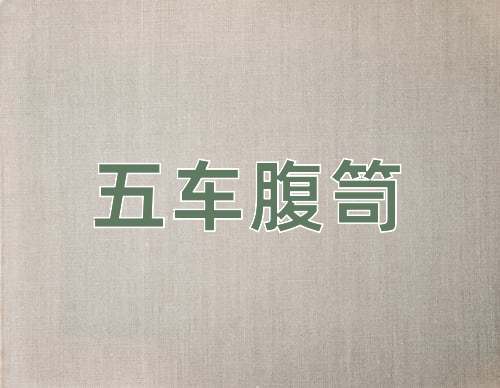 成语五车腹笥